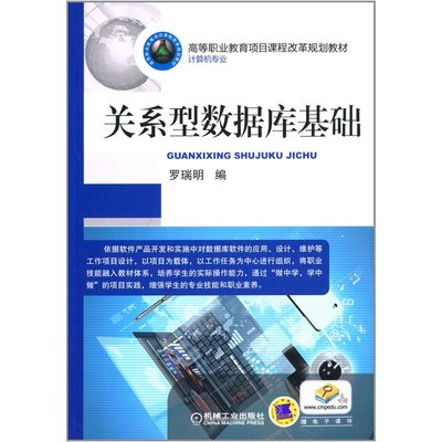 高等職業(yè)教育項目課程改革規(guī)劃教材 關(guān)系型數(shù)據(jù)庫基礎(chǔ)——理論與實踐的結(jié)合